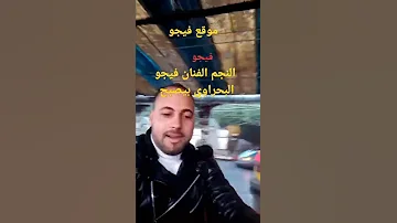 فيجو البحراوي مباشر من داخل محافظة الدقهلية من قلب مدينة المنصورة لا تنسي الاشتراك في القناه 
