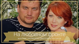 Виктор Калина И Светлана Калина - 