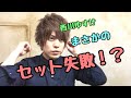 マットすぎるワックス使った結果wwwww