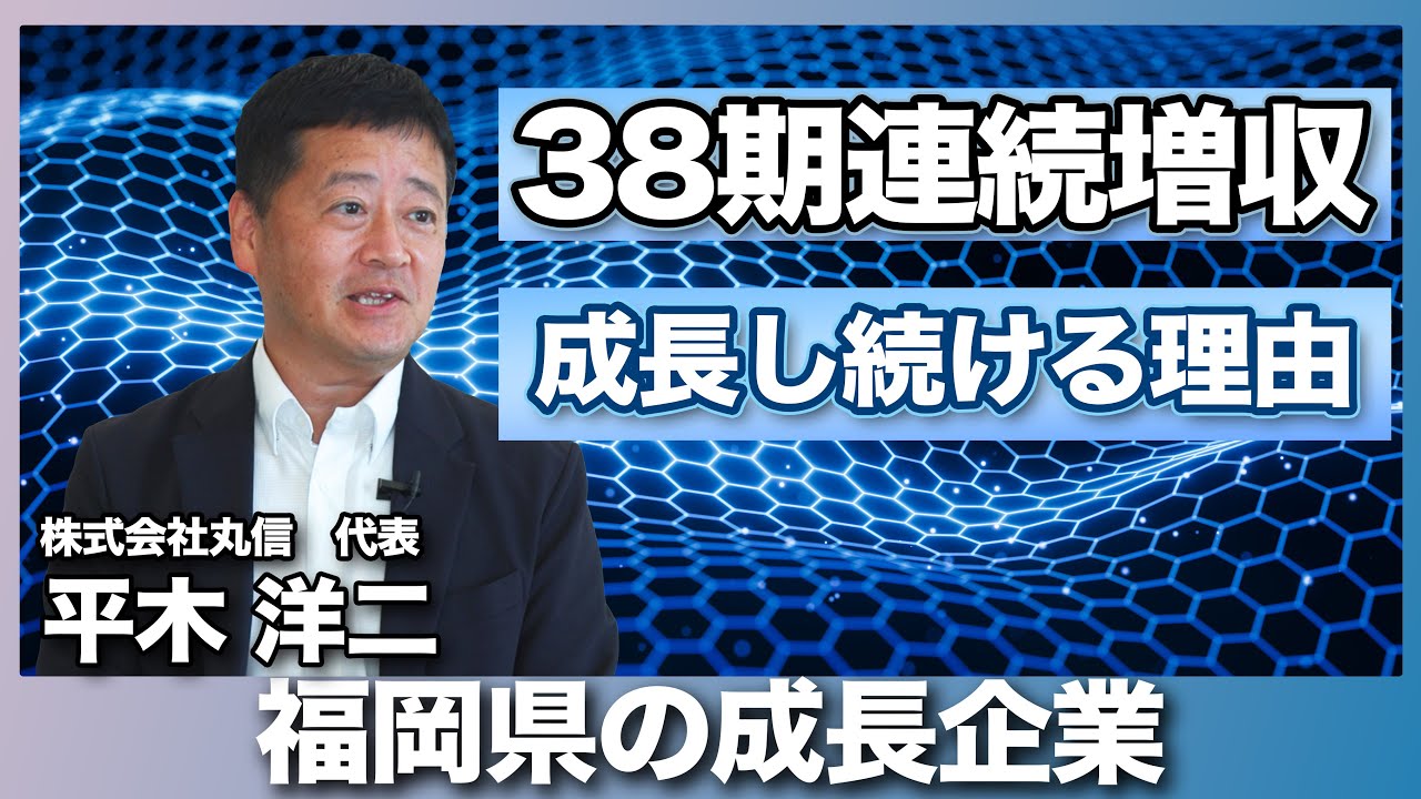 【福岡県久留米市の成長企業】株式会社丸信の連続成長の秘訣とは！？