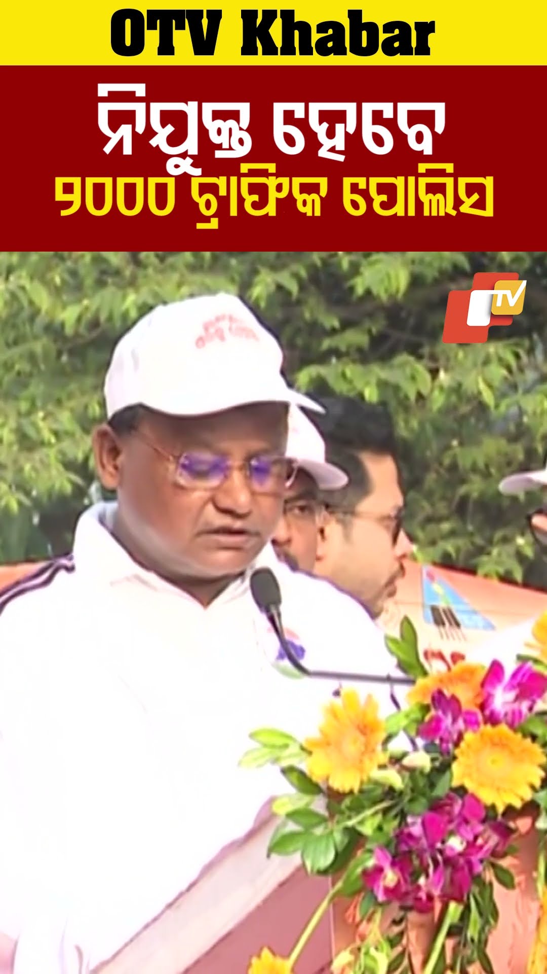 ନିଯୁକ୍ତି ପାଇବେ ୨୦୦୦ ଟ୍ରାଫିକ ପୋଲିସ। ଏହି ବର୍ଷ ନିଯୁକ୍ତି ହେବେ ୫୦୦। #odishatv #otv