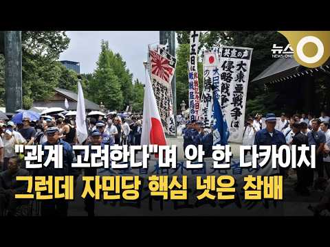 "관계 고려한다"며 안 한 다카이치… 그런데 자민당 핵심 넷은 참배
