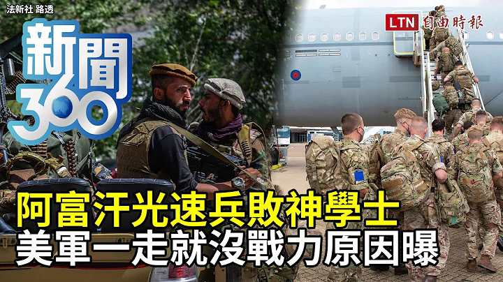 新聞360》阿富汗光速兵敗神學士　美軍一走就沒戰力原因曝 - 天天要聞