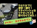 【カブ】激安！鍵付き！スタイリッシュなリアボックスを取り付けた！