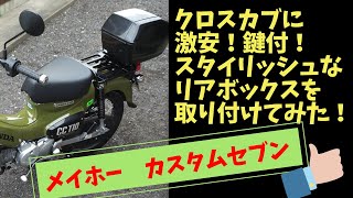 【カブ】激安！鍵付き！スタイリッシュなリアボックスを取り付けた！