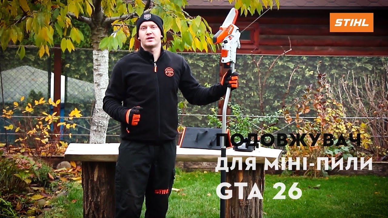 Огляд Подовжувача для міні-пили STIHL GTA 26 | Офіційний дилер STIHL у Харкові | 
