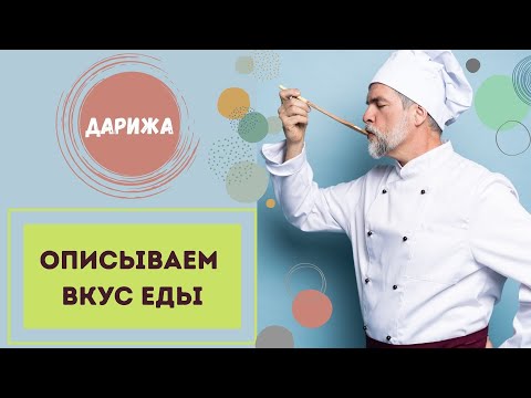 ОПИСЫВАЕМ ВКУС ЕДЫ НА МАРОККАНСКОЙ ДАРИЖЕ