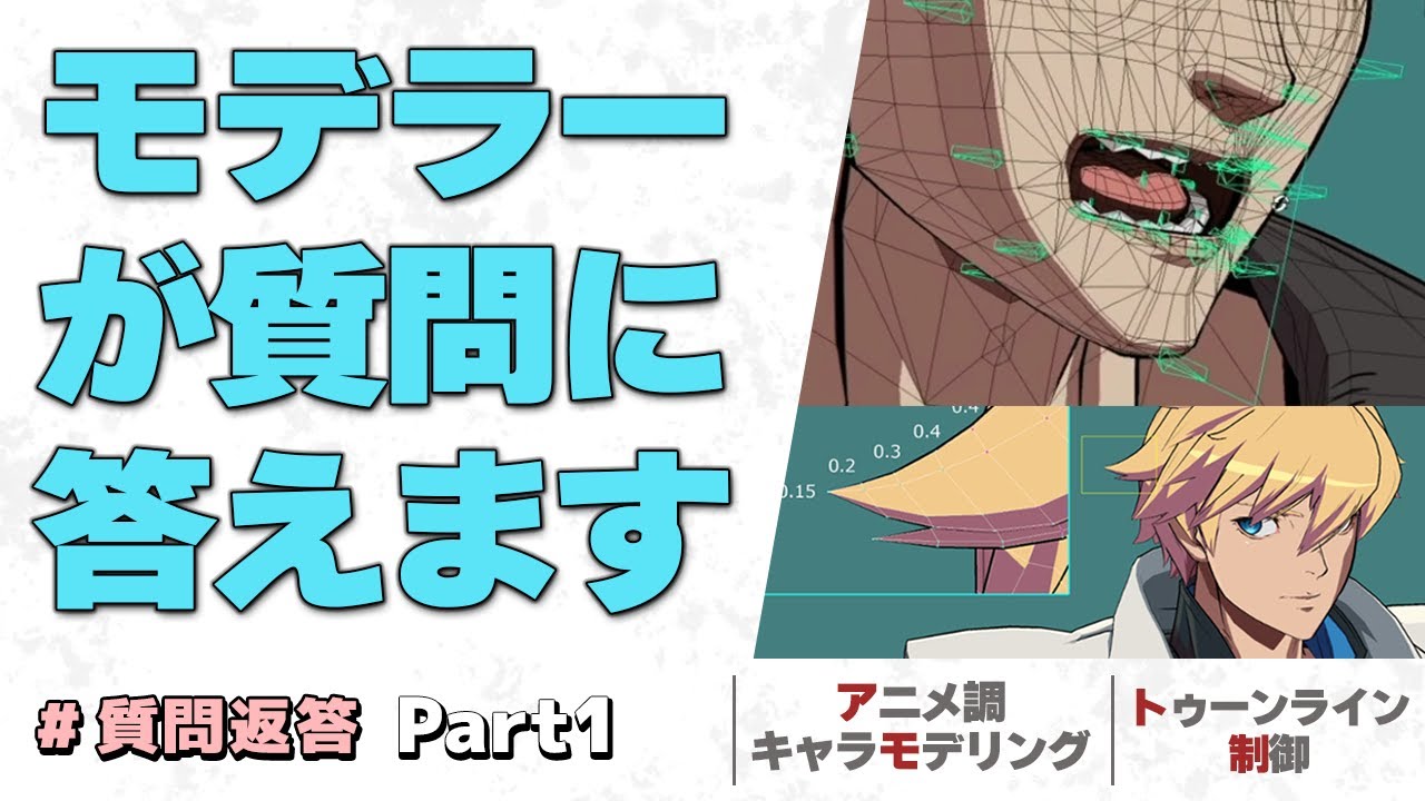 【アークシステムワークス】モデラーが質問に答えます！ Part1