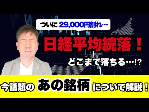日経平均株価どこまで下がる!?岸田政権の注目銘柄はこれだ！