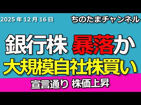 銀行株が暴落か。決定会合前に賃金を見る。王子ホールディングスが予想どおりの大規模自社株買い。分かってたけど上昇へ