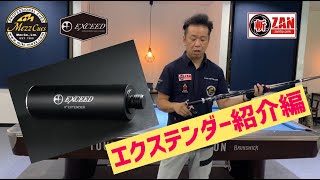 【エクステンダー】紹介します！