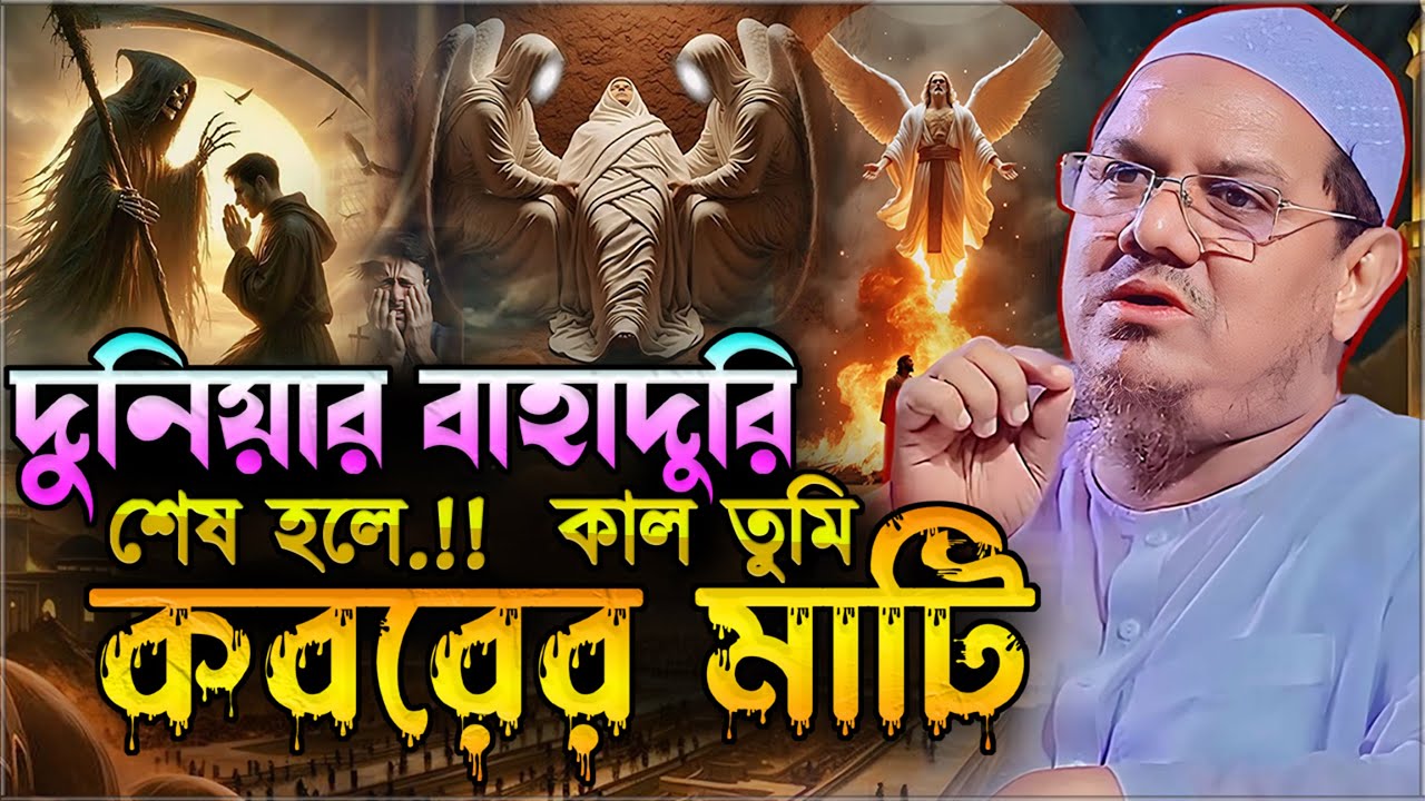 দুনিয়ার বাহাদুরি শেষ হলে... কাল তুমি কবরের মাটি.!! মুফতি রেজাউল করিম চরমোনাই┇Rezaul Karim Chormonai