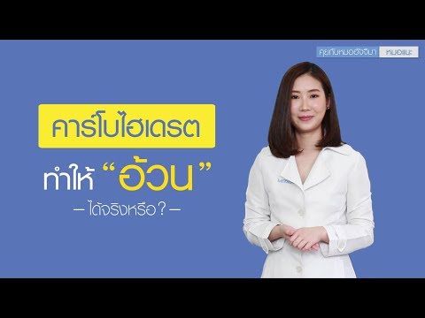 วีดีโอ: ข้าวป่าถือเป็นคาร์โบไฮเดรตหรือไม่?