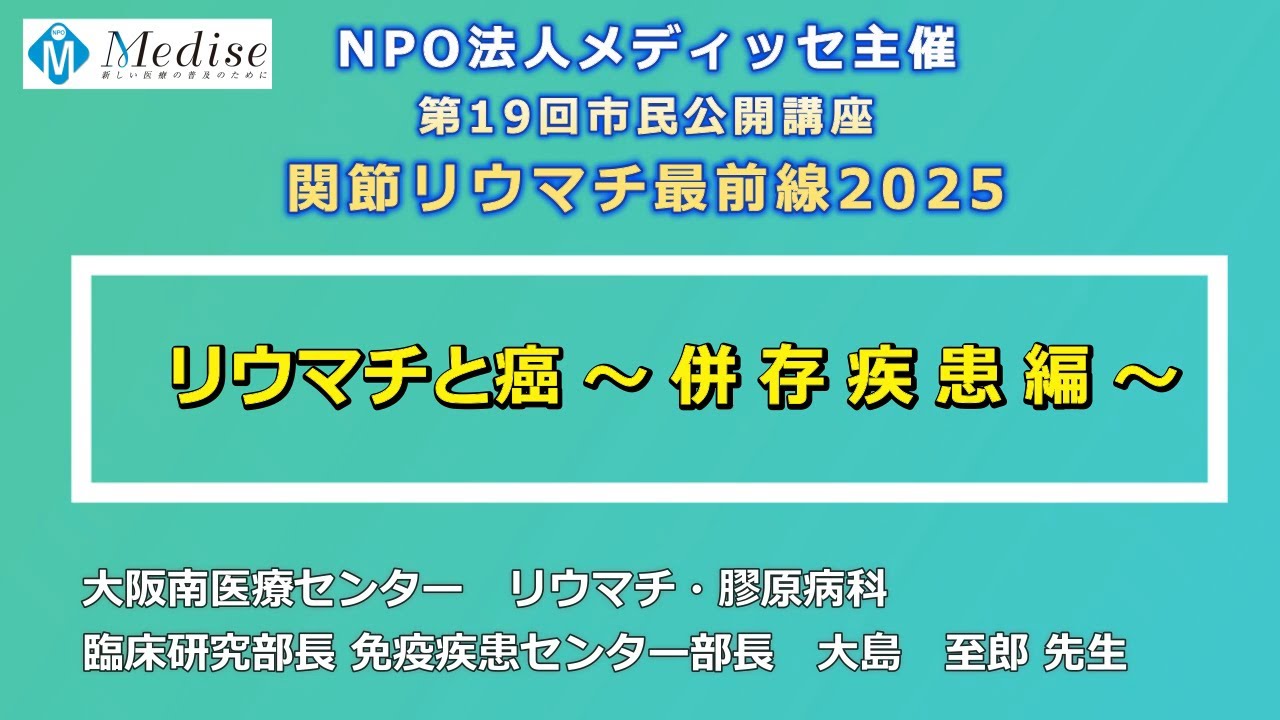 「関節リウマチ最前線2025～併存疾患編～」講演3 大島 至郎 先生