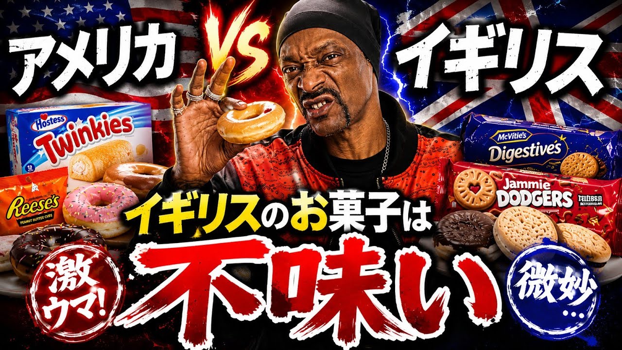 スヌープドッグがボヤキながらお菓子食べ比べ（※食べ比べてません）【和訳】Snoop Dogg Rates British And American Food | Snack Wars のサムネイル