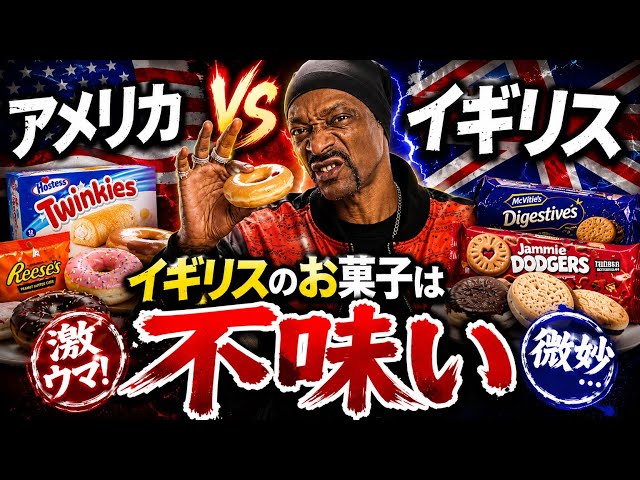 スヌープドッグがボヤキながらお菓子食べ比べ（※食べ比べてません）【和訳】Snoop Dogg Rates British And American Food | Snack Wars のサムネイル