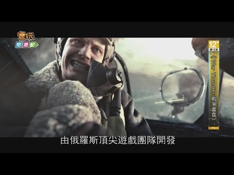 《War Thunder 戰爭雷霆》戰鬥民族深入台灣！_電玩宅速配20140304