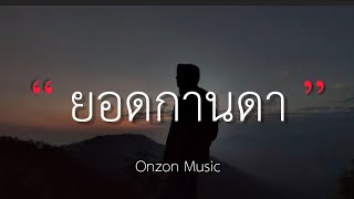ยอดกานดา - Onzon Music (เนื้อเพลง)