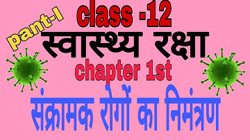 Class-12 {स्वास्थ्य रक्षा} Chapter- 1st संक्रामक रोगों का नियंत्रण TGT/PGT/UGC-NET by Reena ma
