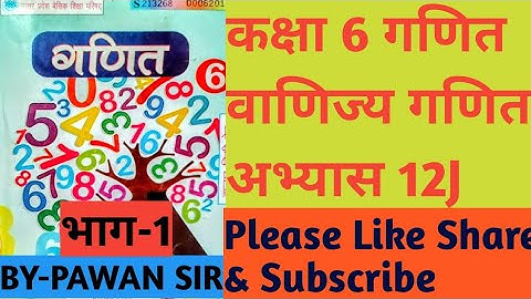 #class6th_maths_Exercise12J #commerce_maths#Part1 #कक्षा6_गणित_अभ्यास12j_वाणिज्य_गणित_भाग1#education