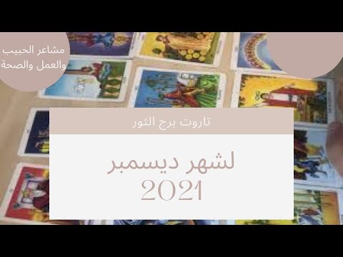 فيديو: التقويم النقدي القمري لشهر ديسمبر 2021