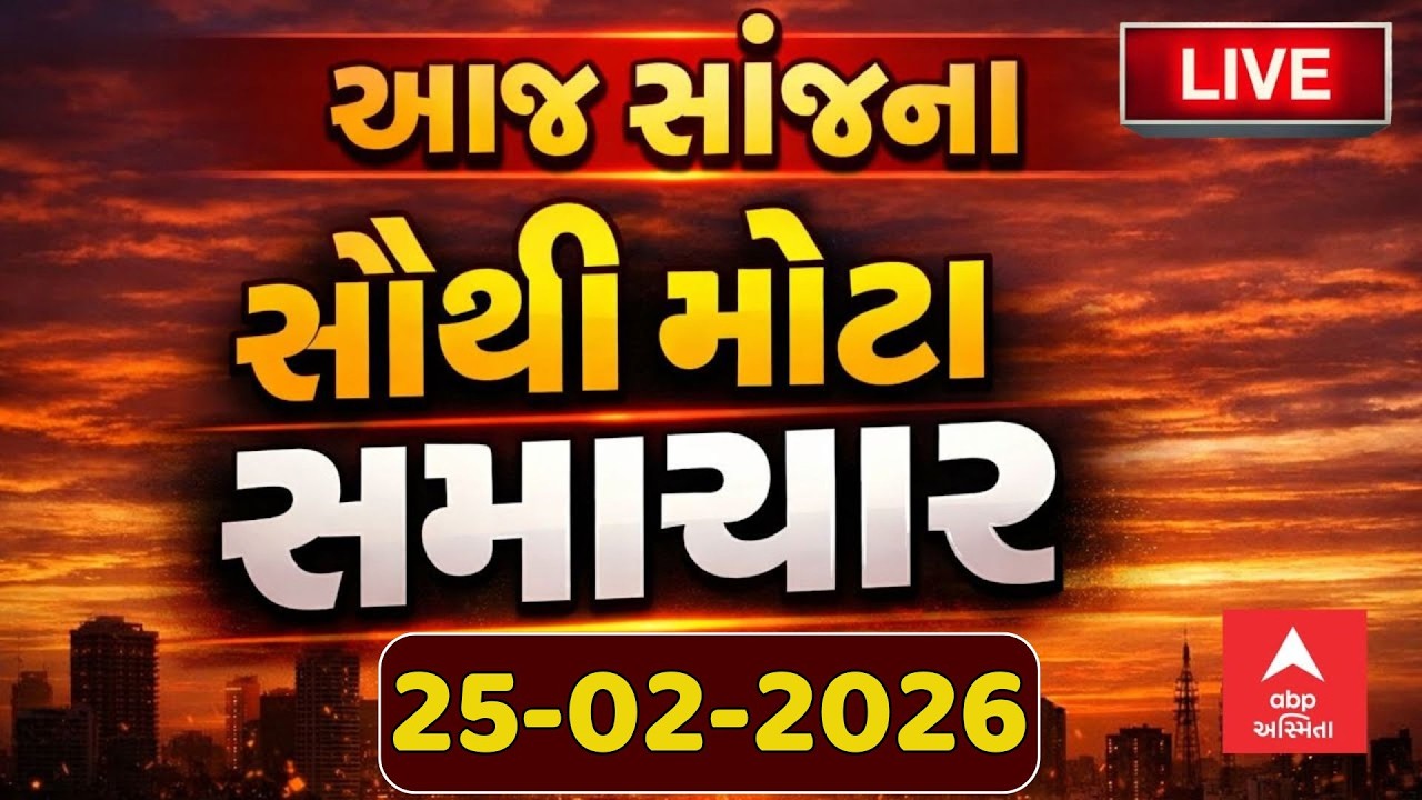 Today Evening Breaking News | આજના સાંજના સૌથી મોટા સમાચાર | ABP Asmita LIVE