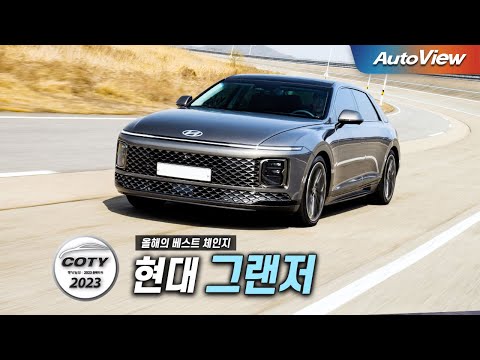 최고의 변신 ... 2023 현대 그랜저 / 오토뷰 x 중앙일보 <strong>COTY</strong>