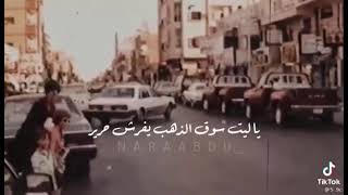 ياليت سوق الذهب يفرش حرير • بشير شنان🇰🇼🖐🏽