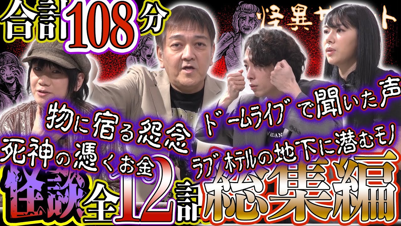 Ψ怖い話Ψ 全12話👻 合計108分❣ 総集編/詰め合わせ 物に宿る怨念 ドームライブで聞いた声 死神の憑くお金 ラブホに地下に潜むモノ ほか(由乃夢朗・はおまりこ・西浦和也・木根緋郷)|怪異サミット