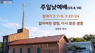 주일말씀 0816, 창세기 2:7~9, 3:22~24 잃어버린 생명, 다시 얻은 생명