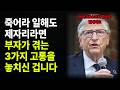 부자 되지 직전 대부분이 겪는 3가지 현상, '이걸' 넘겨야 부자된다!