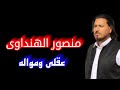 عقلى ومواله الفنان منصور الهنداوى افراح قبائل الفرجان