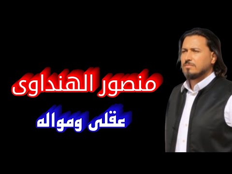 عقلى ومواله الفنان منصور الهنداوى افراح قبائل الفرجان 