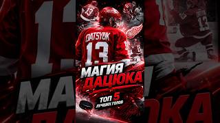 Дацюк ✨🔥#nhl  #Datsyuk #hockey  #DetroitRedWings #redwings  #hockeyhighlights