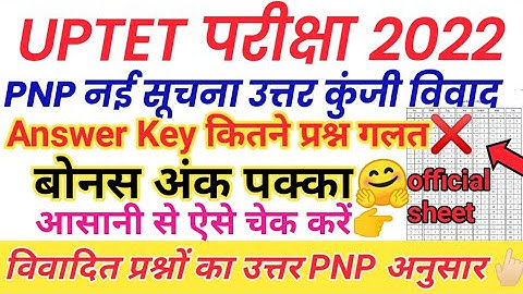 UPTET ANSWER KEY Check कॉमन नंबर  विवादित प्रश्न आपत्ति कैसे करें  uptet परीक्षा परिणाम लेटेस्ट News