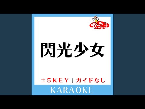 閃光少女 +2Key (原曲歌手: 東京事変)