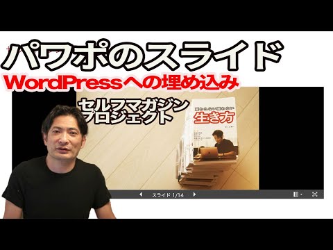 パワポのスライドをWordPressに埋め込む方法。Web版PowerPoint。