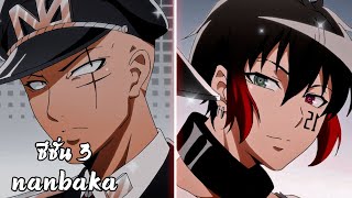 สปอยอนิเมะ/มังงะ | แหกคุกซ่า Nanbaka ซีซั่น 3 (Part1) 💉🗡️⛓️