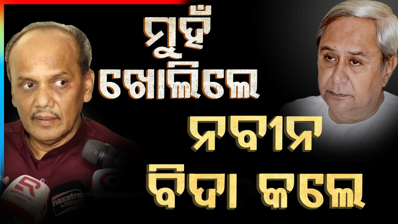 ମୁହଁ ଖୋଲିଲେ, ବିଦା ହେଲେ | Pravat Biswal | Naveen Patnaik | BJD | Odisha | Argus News