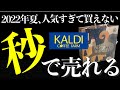 【カルディ人気商品15選✨】飛ぶように売れている！お1人様2個まで|新商品や話題の商品をサクサク紹介！