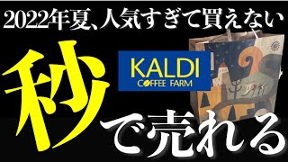 【カルディ人気商品15選✨】飛ぶように売れている！お1人様2個まで|新商品や話題の商品をサクサク紹介！