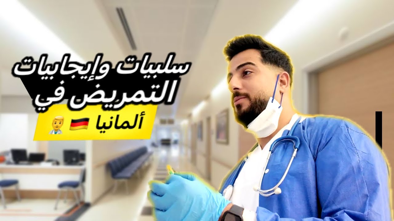 إيجابيات وسلبيات التمريض في المانيا🇩🇪