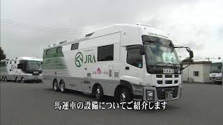 馬運車紹介VTR　【日本馬匹輸送自動車㈱】