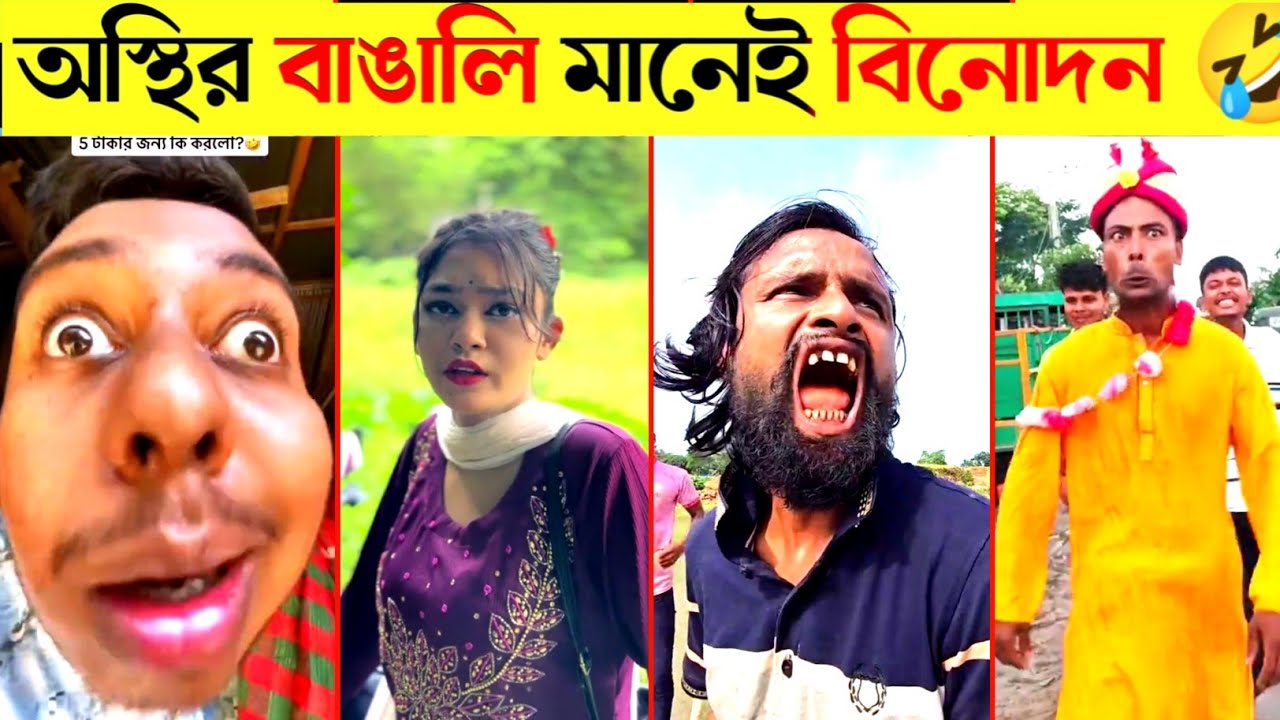 চরম ফানি ভিডিও 🤣 Osthir Bangali | Funny Video 😂 new comedy 😃 অস্থির বাঙ্গালি | tiktok funny video 