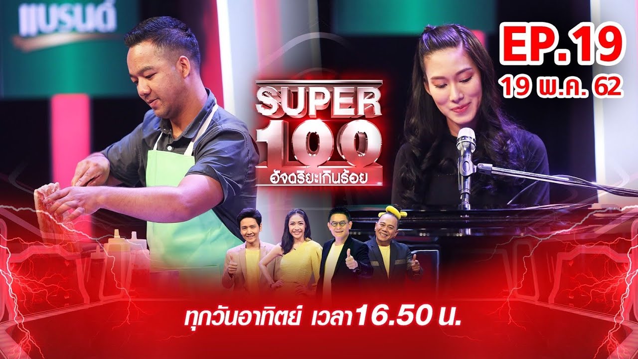 Super 100 อัจฉริยะเกินร้อย | EP.19 | 19 พ.ค. 62 Full HD