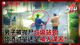 男子被抛尸垃圾站旁，是饮酒过量还是被人谋害，看完监控民警震惊#东方110 FULL