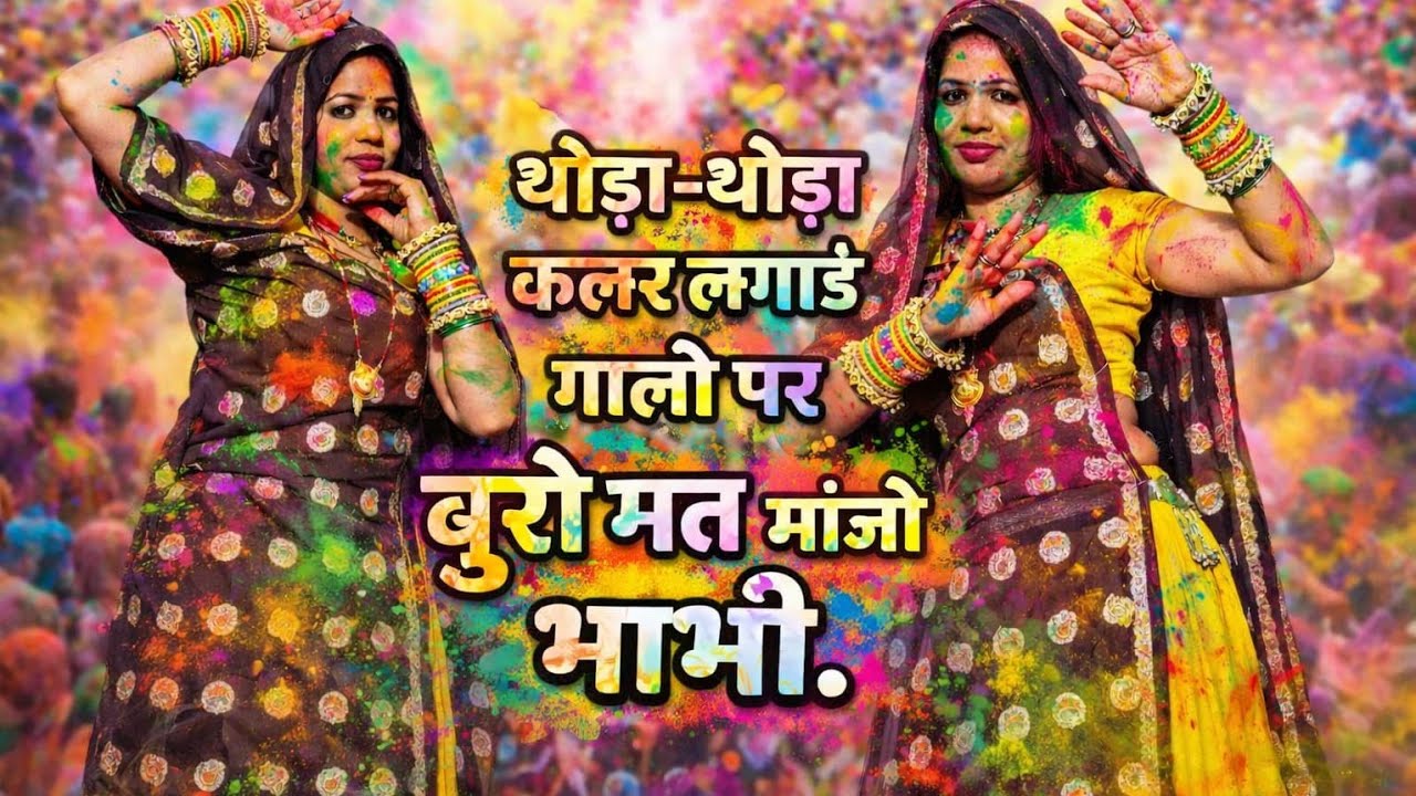 New Holi Song 2026 | थोड़ो थोड़ो कलर लगाऊ गाला पे बुरो मत मानज्यो भाभी | Singer DK Mahar#holispecial