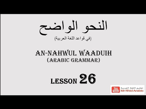 الإعراب المحل ي  26 النحو الواضح