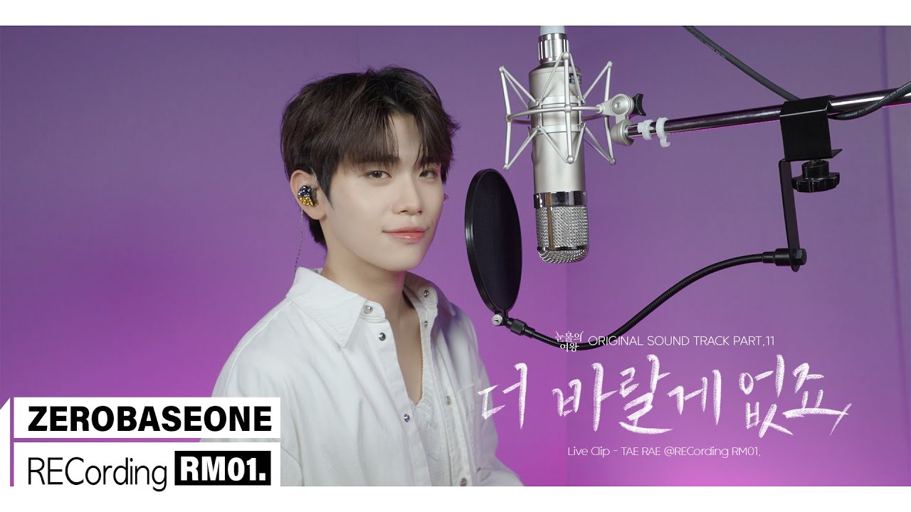 '더 바랄게 없죠' ZEROBASEONE (제로베이스원) TAE RAE | RECORDING RM 01.