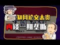 【睡前消息263】在知网查论文太贵，马督工的观点又变了？